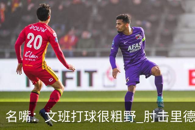 名嘴：文班打球很粗野 肘击里德&推倒布伦森 不握手就是失败者